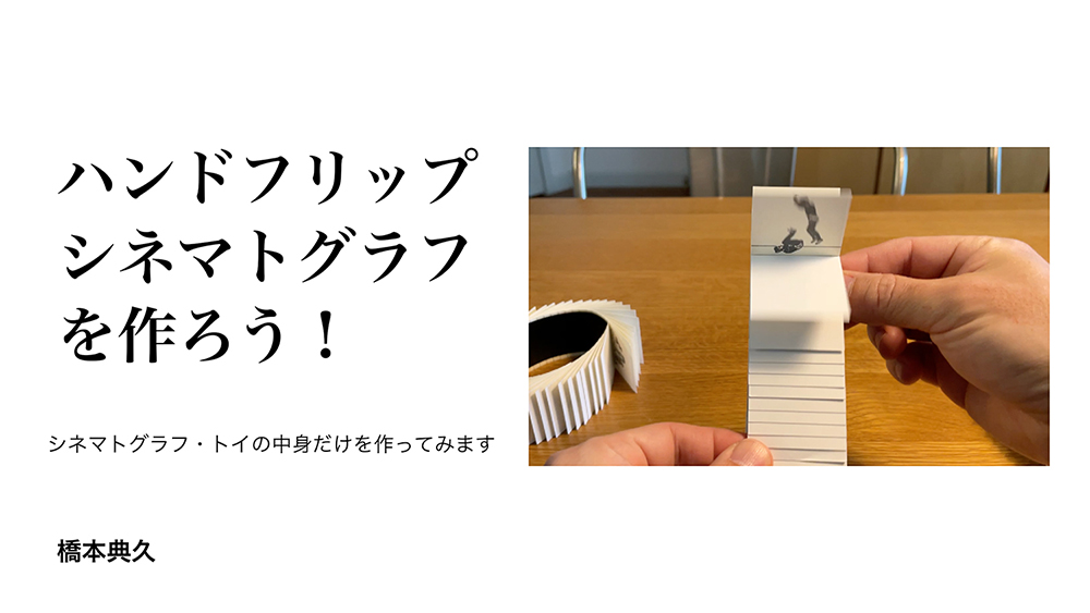 ハンドフリップシネマトグラフを作ろう