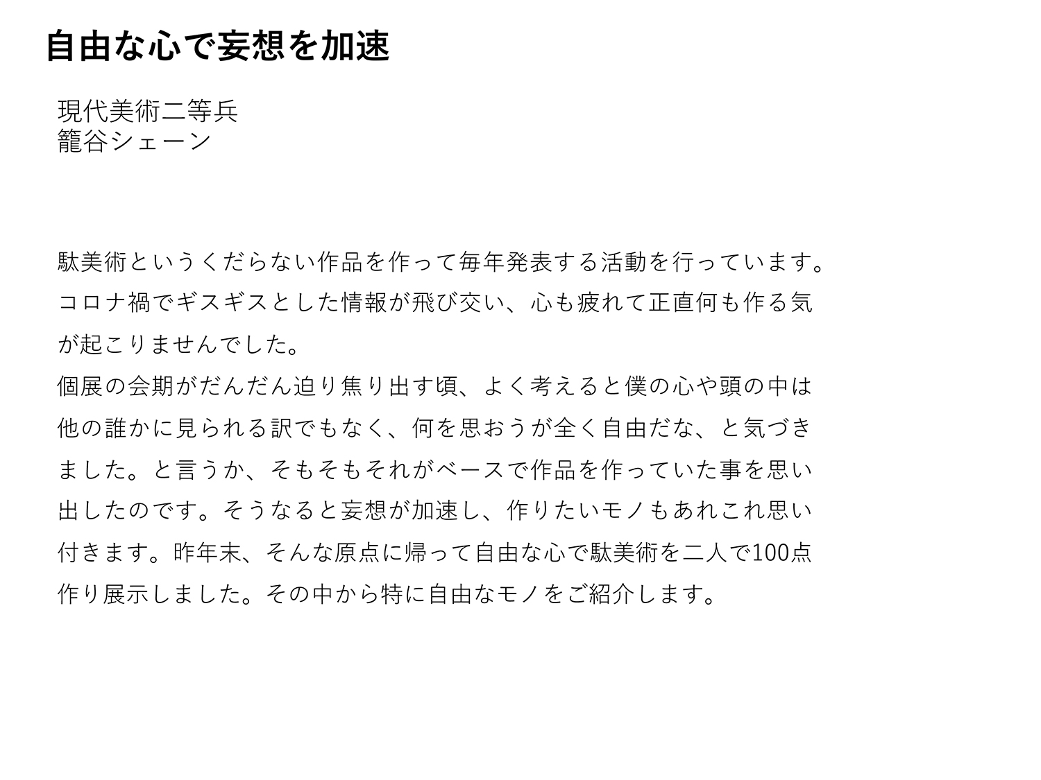 ⾃由な⼼で妄想を加速1