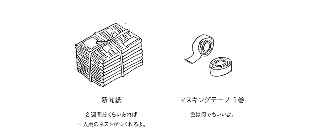 新聞紙とマスキングテープ