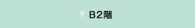 B2階