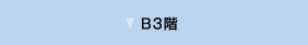 B3階