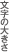 文字の大きさ