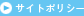 サイトポリシー