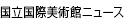 国立国際美術館ニュース