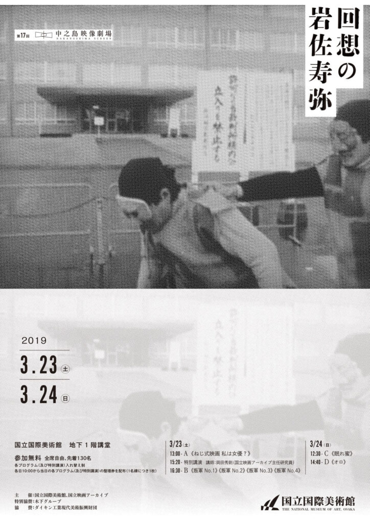 第17回中之島映像劇場　回想の岩佐寿弥