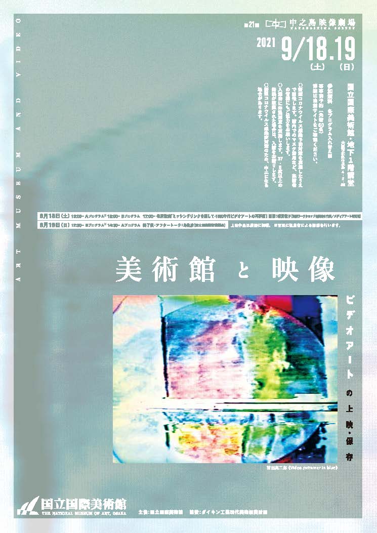 第21回中之島映像劇場　「美術館と映像―ビデオアートの上映・保存―」