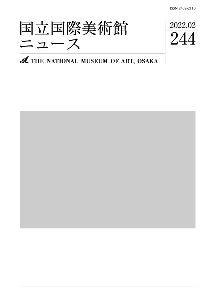 国立国際美術館ニュース 2022.02 第244号