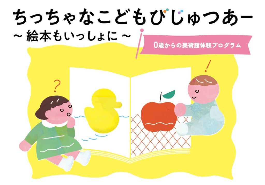 ちっちゃなこどもびじゅつあー　〜絵本もいっしょに〜