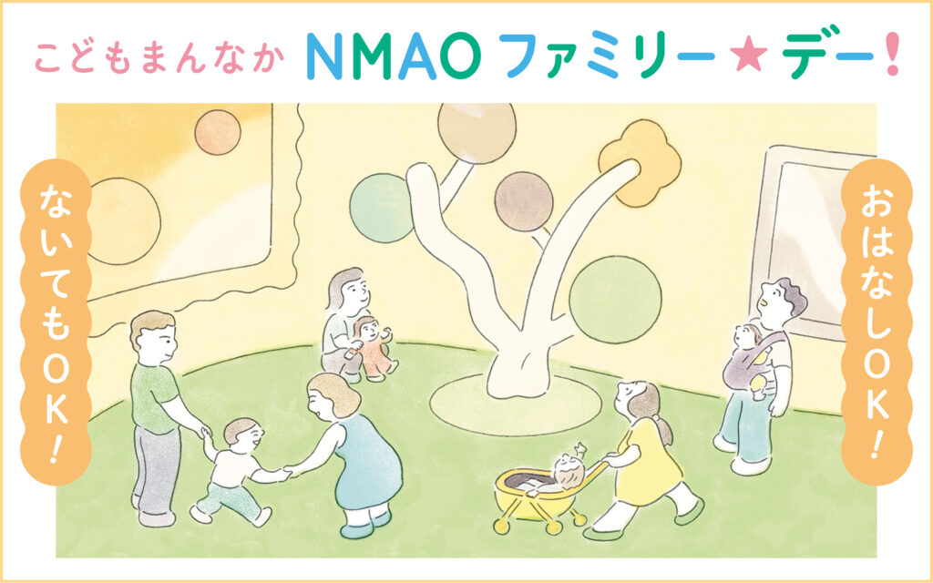 こどもまんなか　NMAO　ファミリー☆デー！