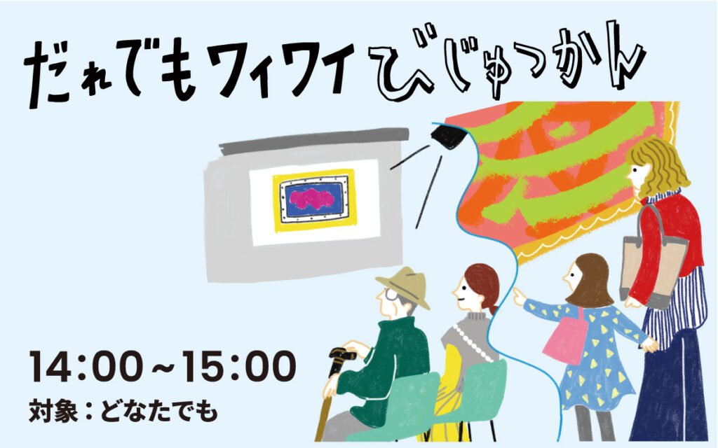 だれでもワイワイびじゅつかん