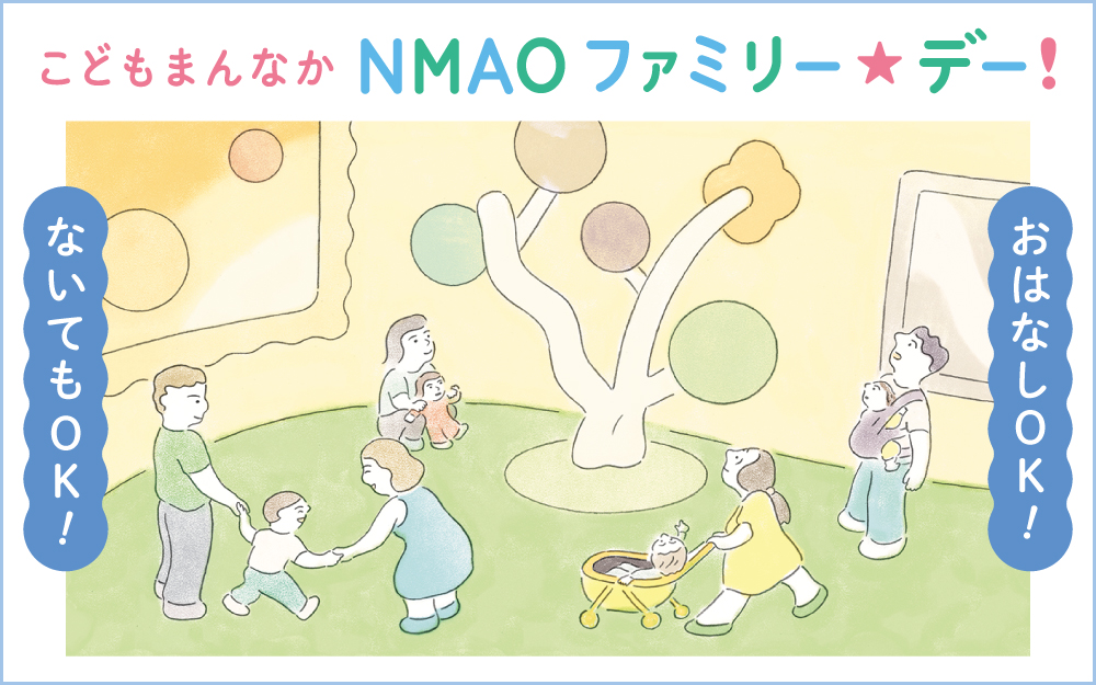 こどもまんなか　NMAO　ファミリー☆デー！
