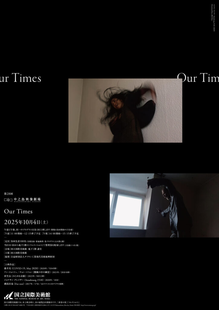 第28回中之島映像劇場「Our Times」