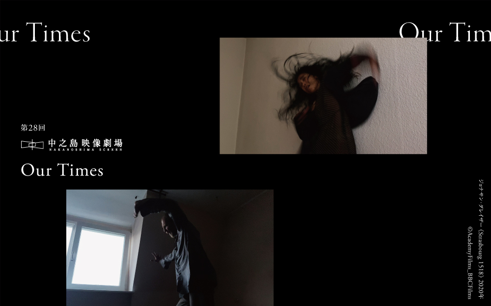 第28回　中之島映像劇場「Our Times」