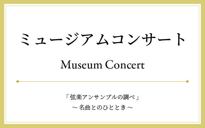 国立国際美術館 ミュージアムコンサート