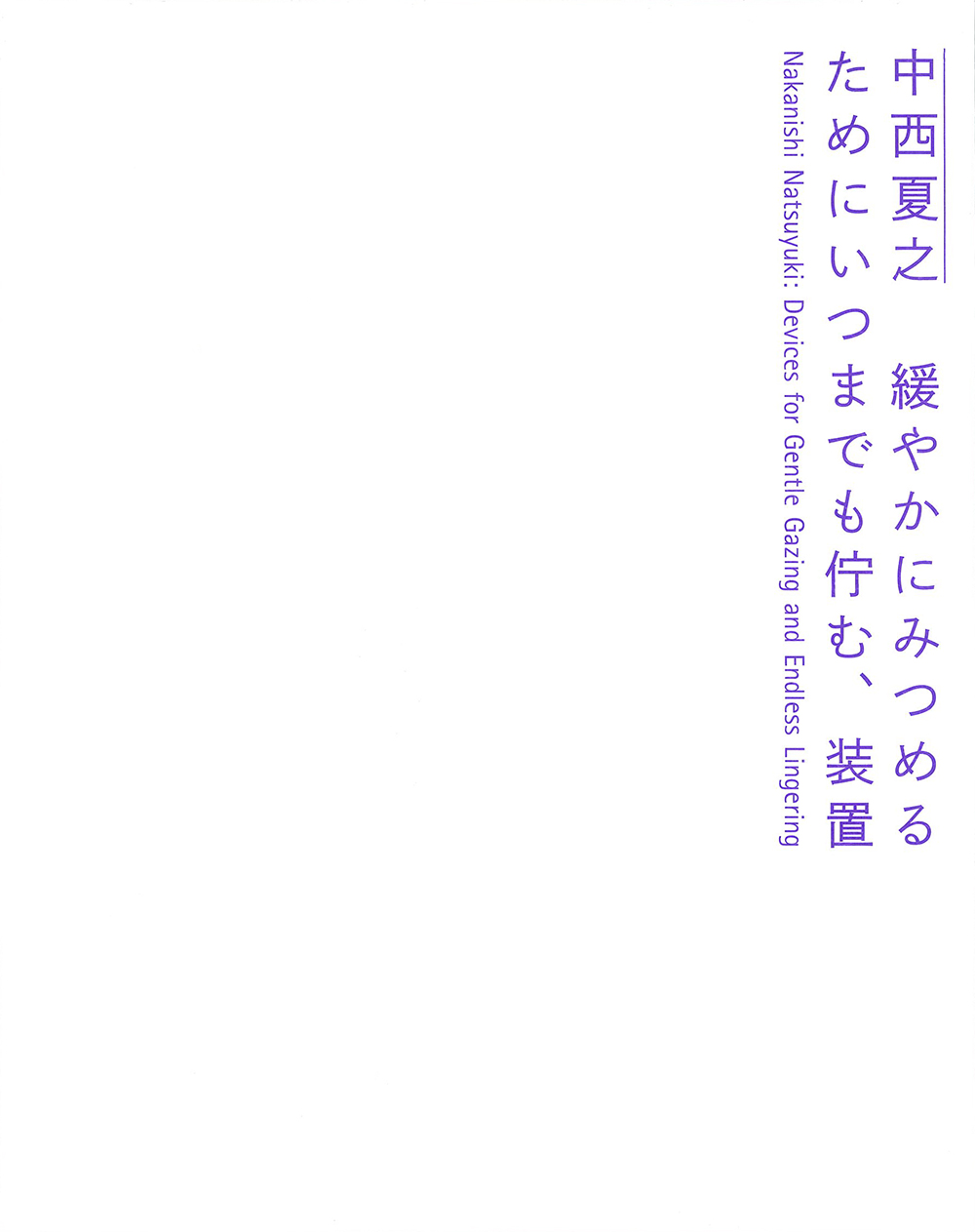 中西夏之 緩やかにみつめるためにいつまでも佇む、装置