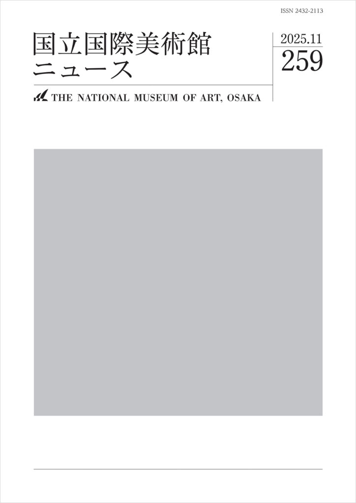 国立国際美術館ニュース 2025.11 第259号