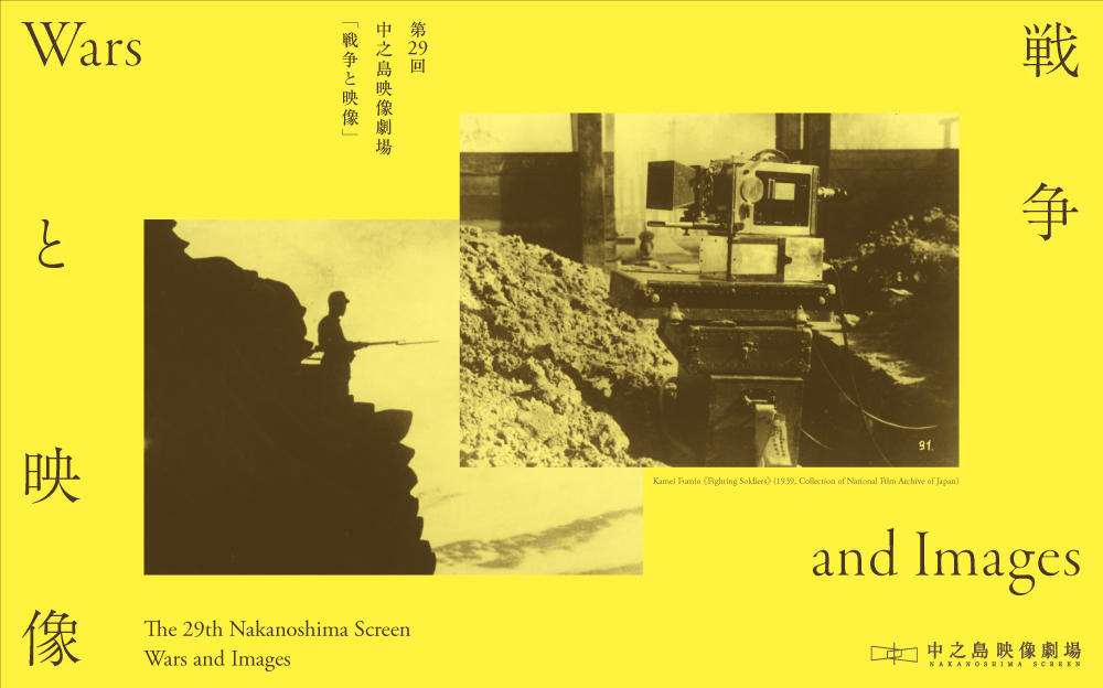 第29回 中之島映像劇場「戦争と映像｜Wars and Images」