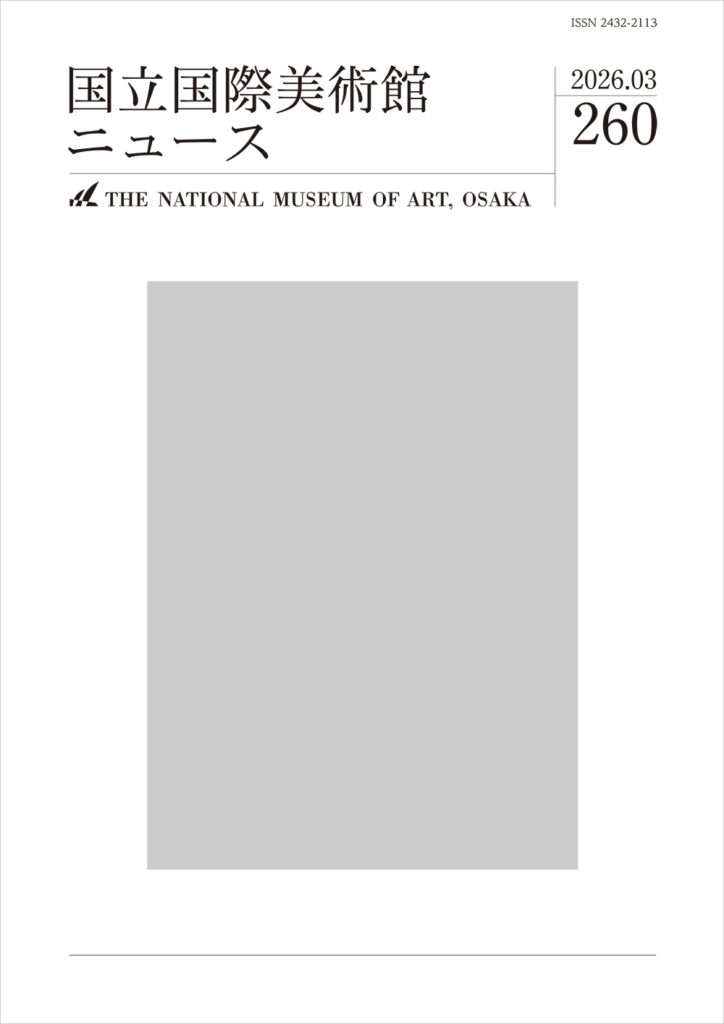 国立国際美術館ニュース 2026.03 第260号