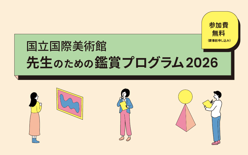 先生のための鑑賞プログラム2026「中西夏之 緩やかにみつめるためにいつまでも佇む、装置」展　～ティーチャーズ・デイ～