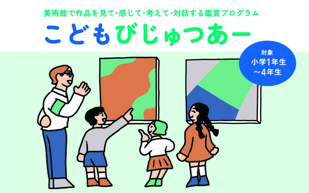 こどもびじゅつあー