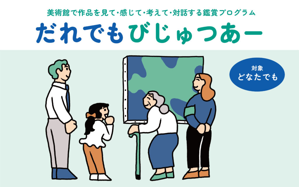 だれでもびじゅつあー