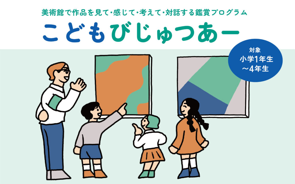 こどもびじゅつあー