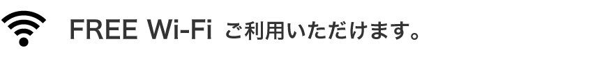 Wi-Fiご利用いただけます